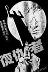 Poster for 复仇者