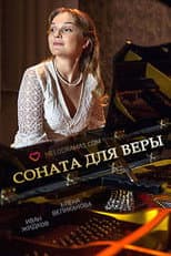 Poster for Соната для Веры