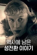 Poster for 역사에 남은 성전환 이야기