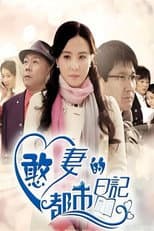 Poster for 憨妻的都市日记