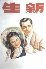 Poster for Xin sheng