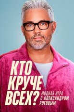 Poster for Кто круче всех?