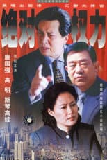 Poster for 绝对权力