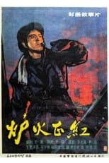 Poster for 炉火正红