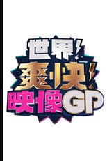 Poster for 世界！爽快！映像GP