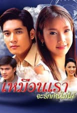 Poster for Muen Rao Ja Rak Kun Mai Dai