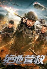 Poster for 绝地营救