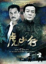Poster for 虎山行
