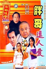 Poster for 胖哥逗人爱