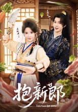 Poster for 抱新郎