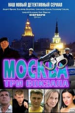 Poster for Москва. Три вокзала