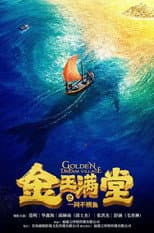 Poster for 金玉满堂之一网不捞鱼