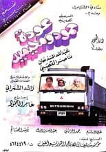 Poster for عودة حمود ومحيميد