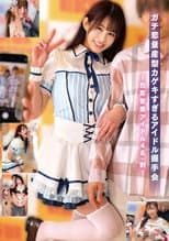 Poster for ガチ恋量産型カゲキすぎるアイドル握手会～色恋営業アイドル4名・刺～