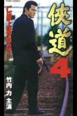 Poster for Otoko Michi 4