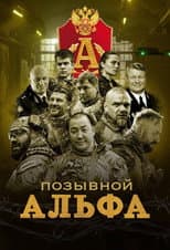 Poster for Позывной "Альфа"