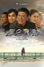 Poster for 昆仑兄弟