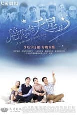 Poster for 陪你看天星
