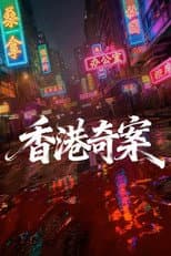 Poster for Hong Kong Crime Story