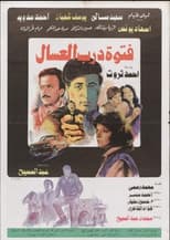 Poster for Fatuat darab aleisal