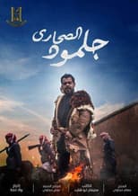 Poster for جلمود الصحارى
