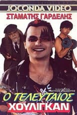 Poster for Ο τελευταίος χούλιγκαν