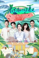 Poster for 暑与我们的夏天
