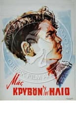 Poster for Μας κρύβουν τον ήλιο