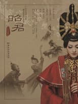 Poster for 昭君出塞