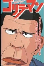 Poster for ゴリラーマン