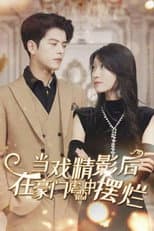Poster for 当戏精影后在霸总虐恋中摆烂‎