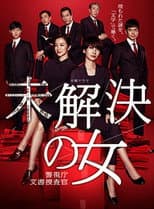 Poster for 未解決の女 警視庁文書捜査官～緋色のシグナル～