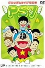 Poster for バカリズムライブ特別編 PS7