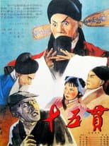 Poster for 十五贯