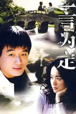 Poster for 一言为定