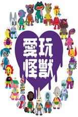 Poster for 愛玩怪獣
