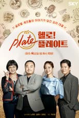 Poster for 헬로! 플레이트