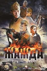 Poster for Жажда