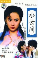 Poster for 梅花三弄之水云间