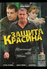 Poster for Защита Красина