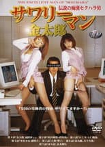 Poster for Sawariman Kintarô: densetsu no chikan sekuhara otoko