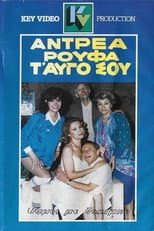Poster for Αντρέα ρούφα... τ' αυγό σου