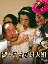 Poster for 続・こちら凡人組