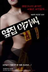 Poster for 옆집 아가씨