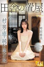Poster for 田舎の置屋 小さいころから育った村の男を癒す純朴美少女 時田亜美