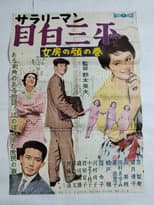 Poster for Salaryman Sampei Meijiro: A Wife's Virginal Face