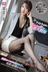 Poster for Slender beautiful teacher who strikes with sex – She made me ejaculate many times with her glossy black pantyhose and foot jerking – Ichika Hoshimiya