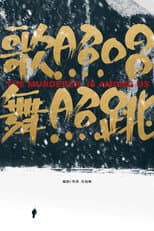 Poster for 歌照唱，舞照跳