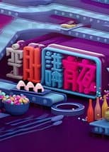 Poster for 晚吹 - 空肚講宵夜