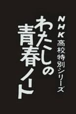 Poster for Watashi no Seishun Note